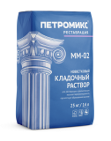 ПЕТРОМИКС MM-02 Кладочный раствор Известковый (М50) Зимний, 25кг